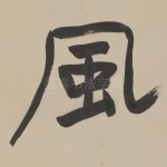 風