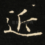 近
