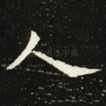 人