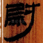 尉