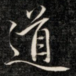 道