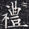 礼