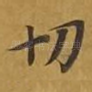 切
