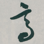 高