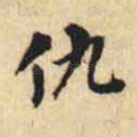 仇