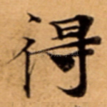 得