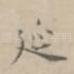 延