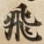 飛
