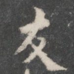 友