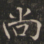 尚