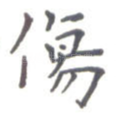 伤