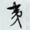 夷