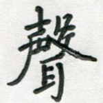 声