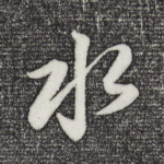 水