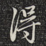得