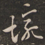 碗