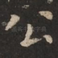 公