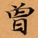 曾