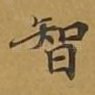 智