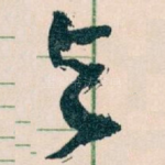 与