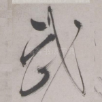 武