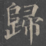 归