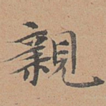 亲