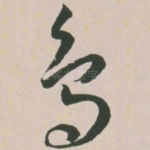 鸟