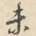 未