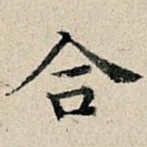 合