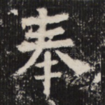 奉