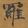 罗