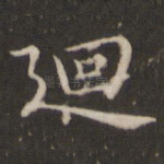 回