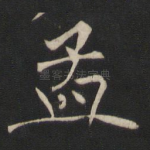 孟