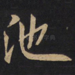 池