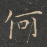 何