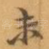 未