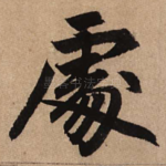 处