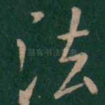 法