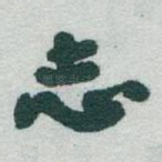 志