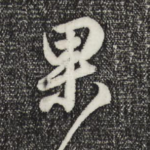 果