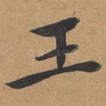 王