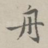 舟