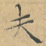 夫