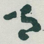 太