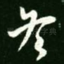 冬