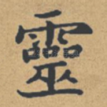灵
