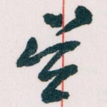 吴