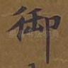 御