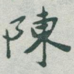 陳